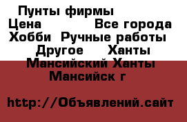 Пунты фирмы grishko › Цена ­ 1 000 - Все города Хобби. Ручные работы » Другое   . Ханты-Мансийский,Ханты-Мансийск г.